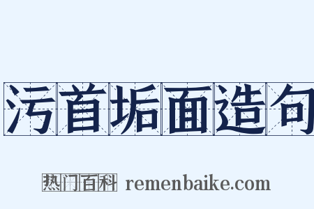 污首垢面造句是什么意思的图片